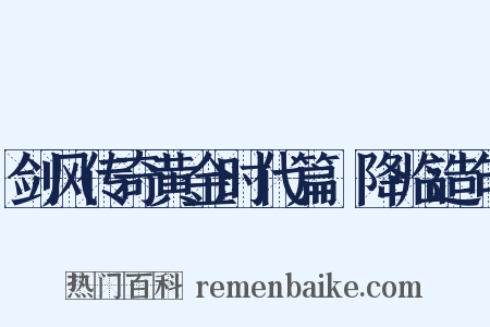 剑风传奇黄金时代篇Ⅲ降临造句是什么意思的图片